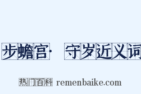 步蟾宫·守岁近义词是什么意思的图片